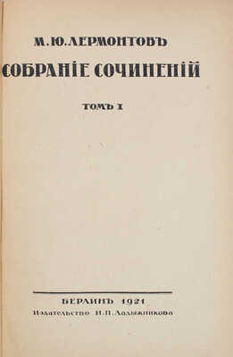 Лермонтов М.Ю. Собрание сочинений. [В 3 т.]. Т. 1—3. Берлин: Изд-во И.П. Ладыжникова, 1921.